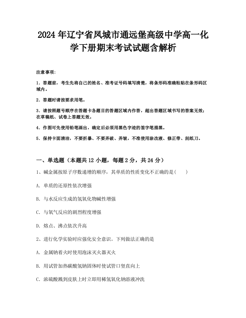 2024年辽宁省凤城市通远堡高级中学高一化学下册期末考试试题含解析