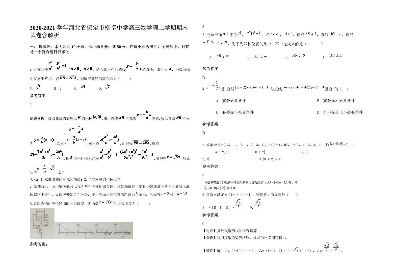 2020-2021学年河北省保定市柳卓中学高三数学理上学期期末试卷含解析