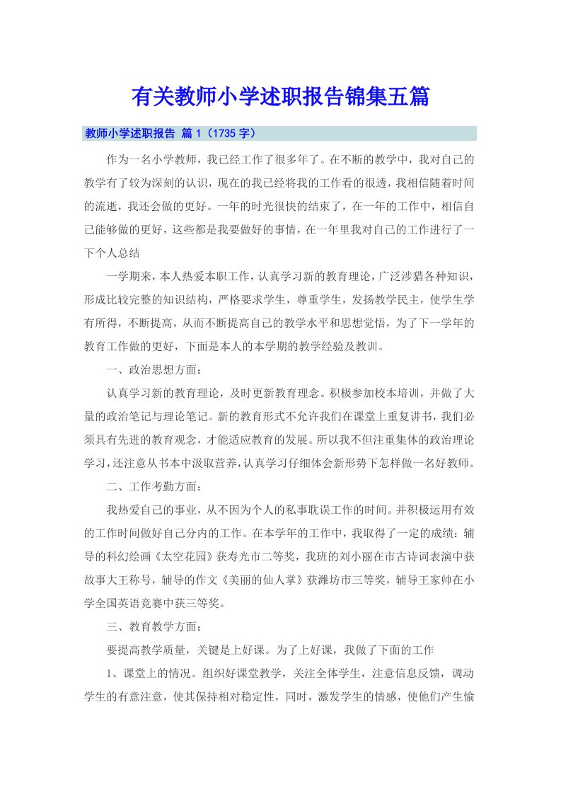 有关教师小学述职报告锦集五篇