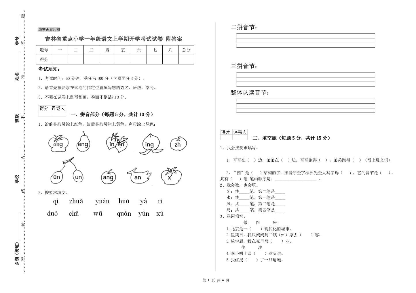 吉林省重点小学一年级语文上学期开学考试试卷-附答案