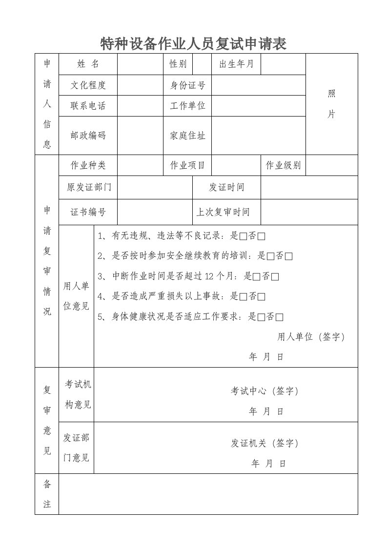 特种设备作业人员复试申请表