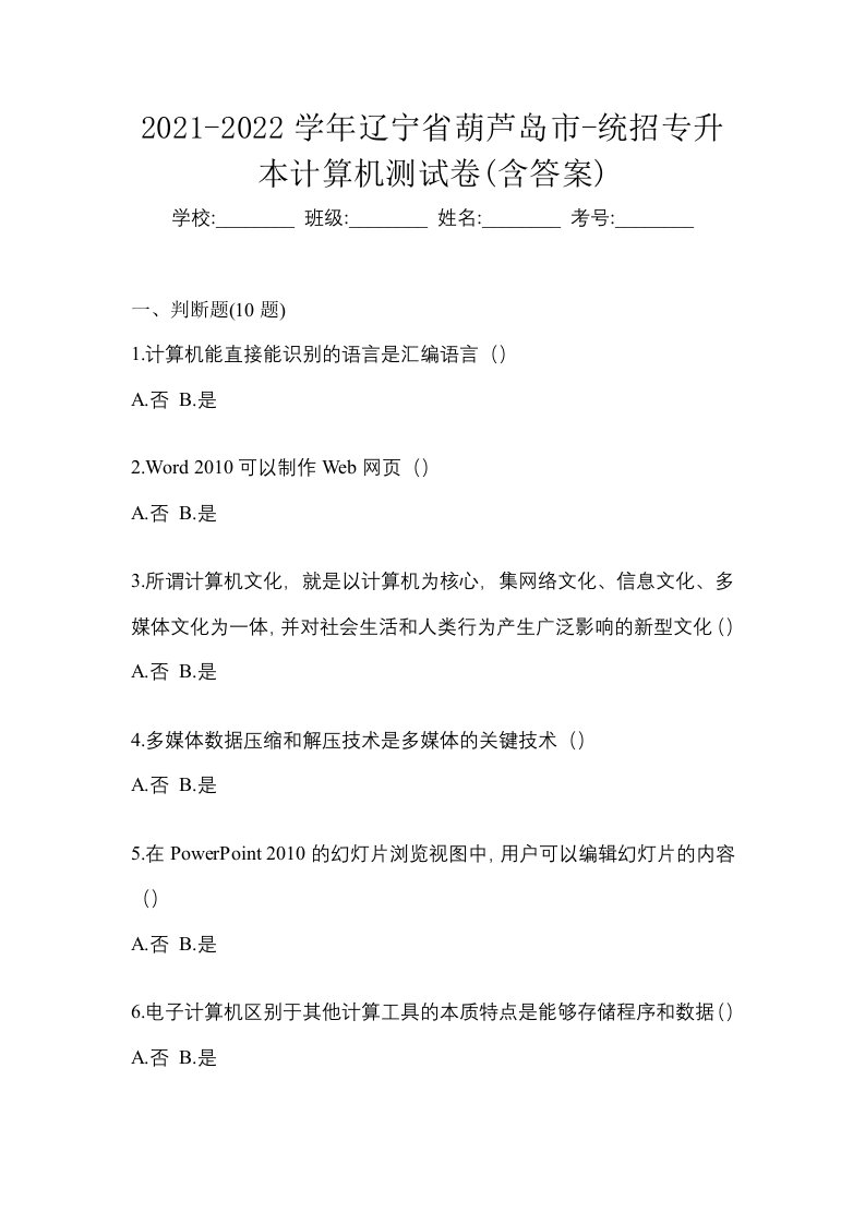 2021-2022学年辽宁省葫芦岛市-统招专升本计算机测试卷含答案