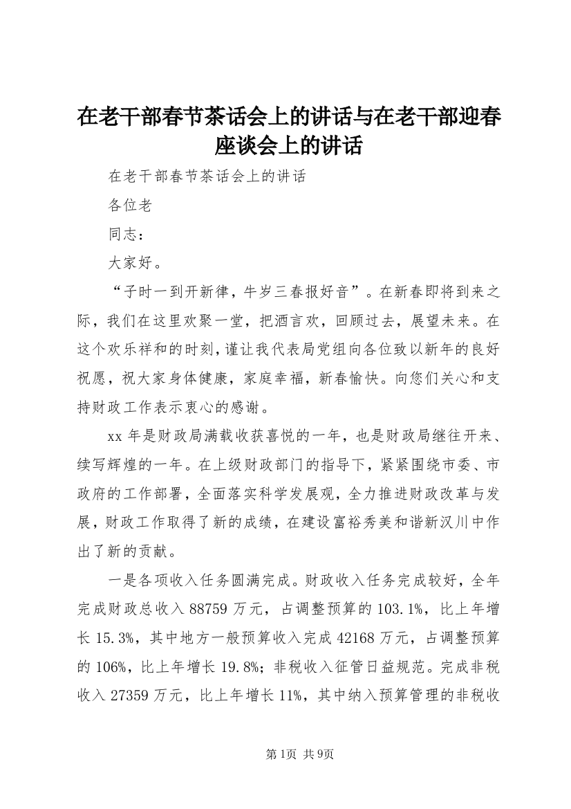 在老干部春节茶话会上的讲话与在老干部迎春座谈会上的讲话