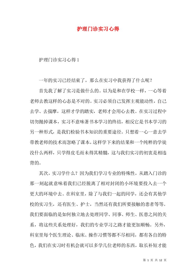 护理门诊实习心得