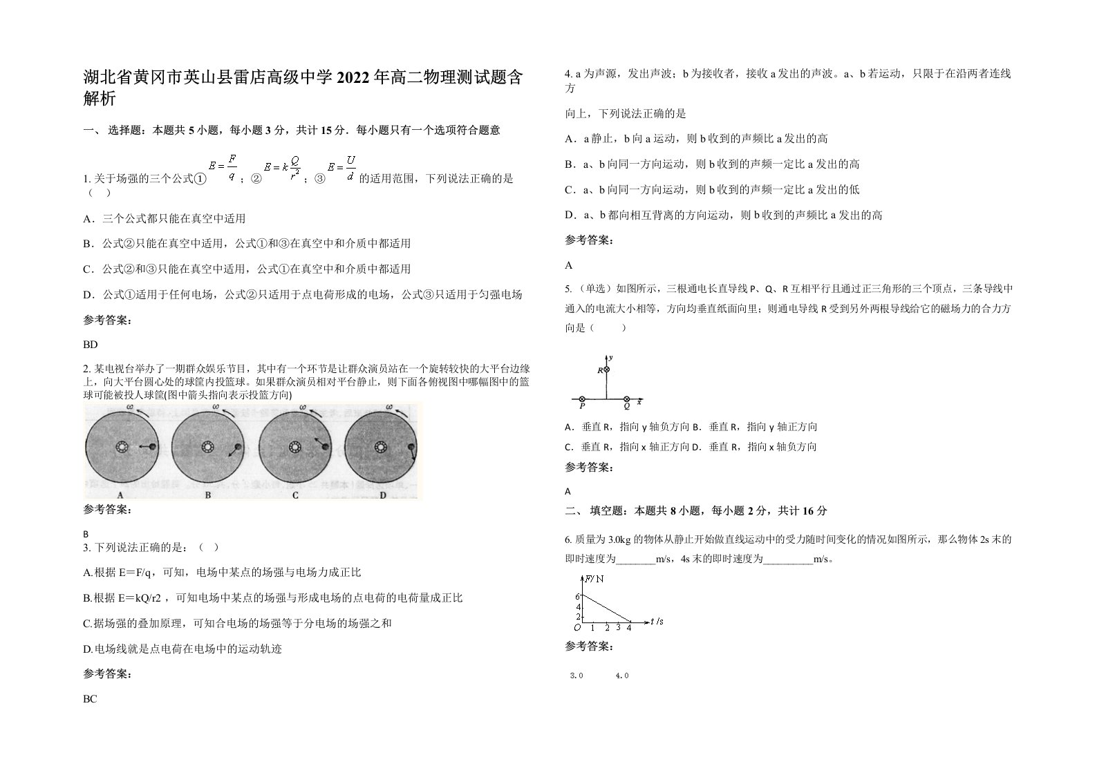 湖北省黄冈市英山县雷店高级中学2022年高二物理测试题含解析