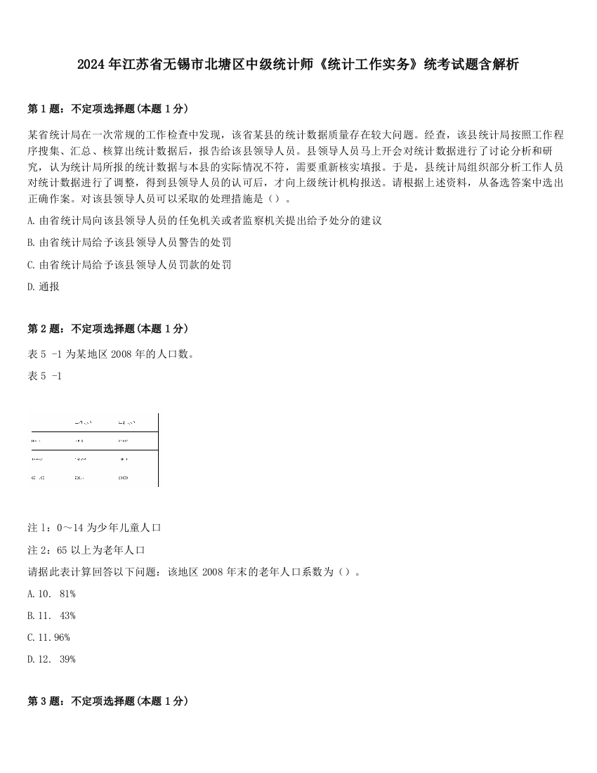 2024年江苏省无锡市北塘区中级统计师《统计工作实务》统考试题含解析