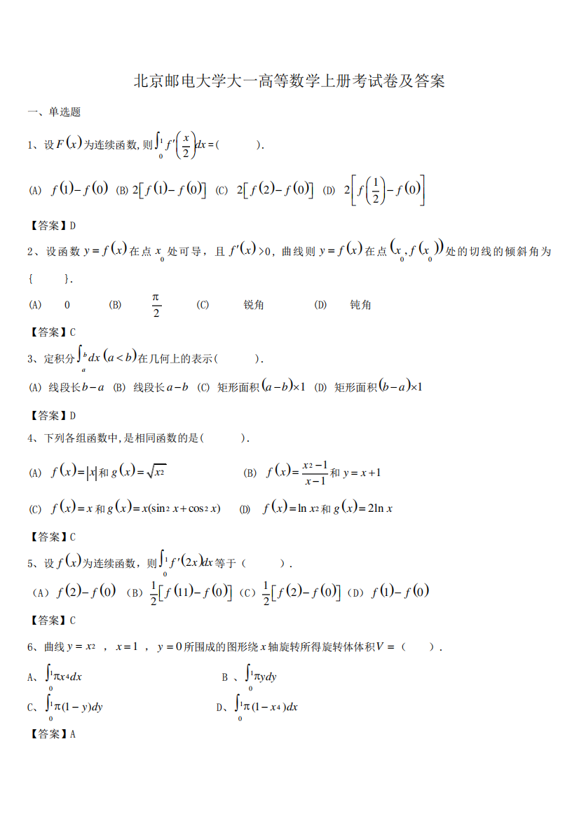 北京邮电大学大一高等数学上册考试卷及答案