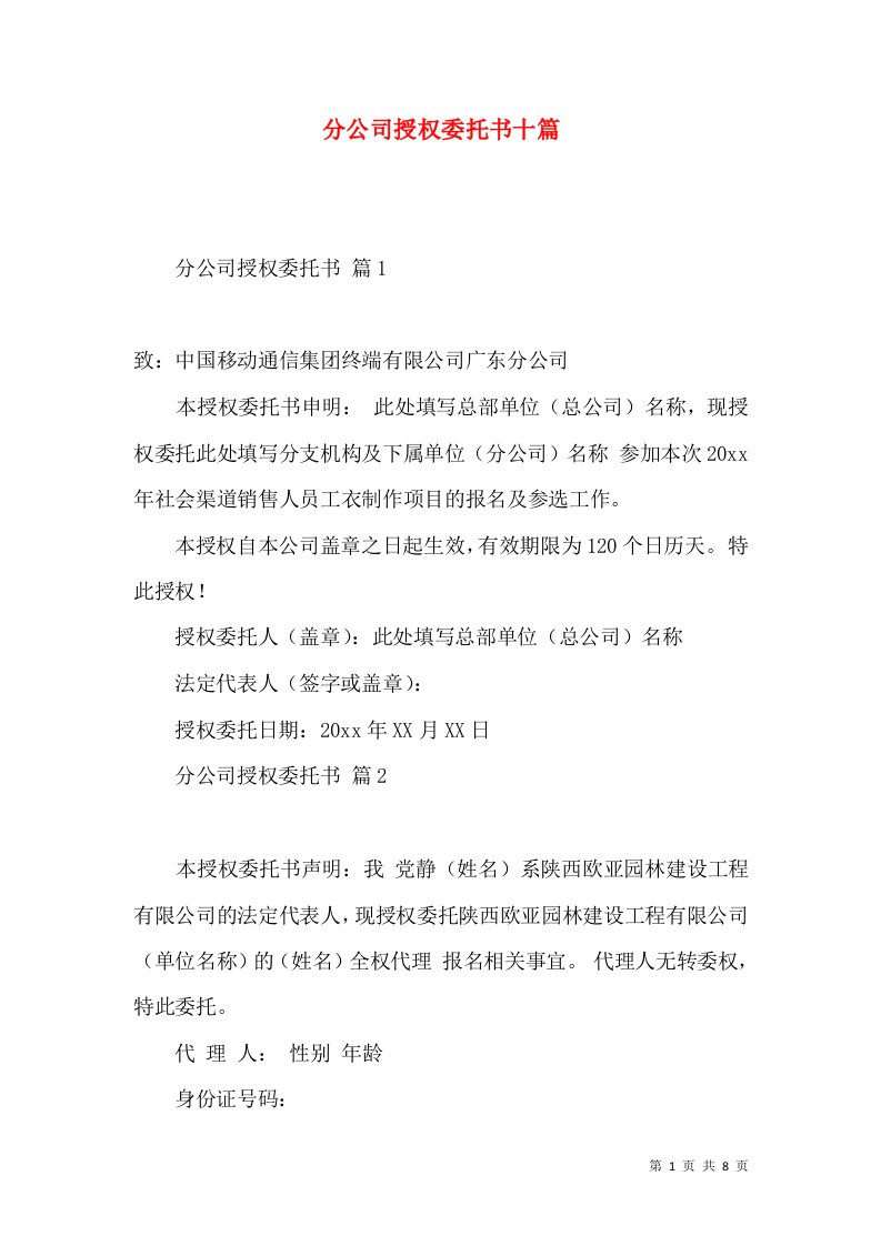 分公司授权委托书十篇