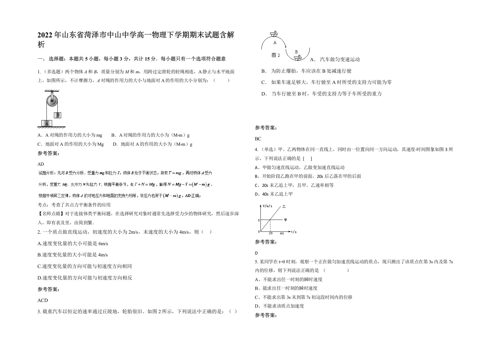 2022年山东省菏泽市中山中学高一物理下学期期末试题含解析