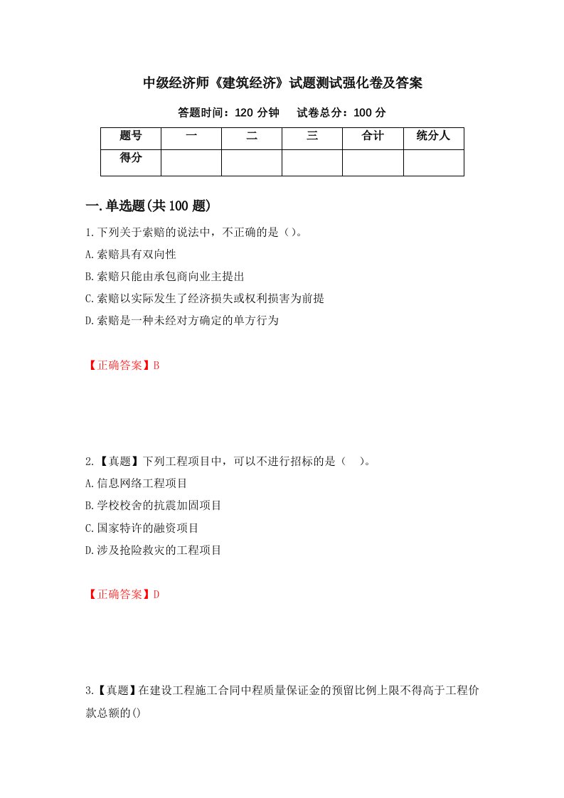 中级经济师建筑经济试题测试强化卷及答案第55卷