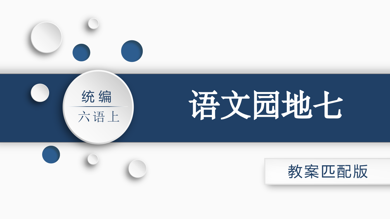 2023年新部编版六年级语文上册《语文园地七》