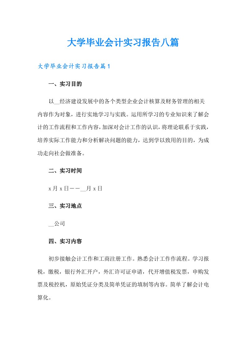 大学毕业会计实习报告八篇