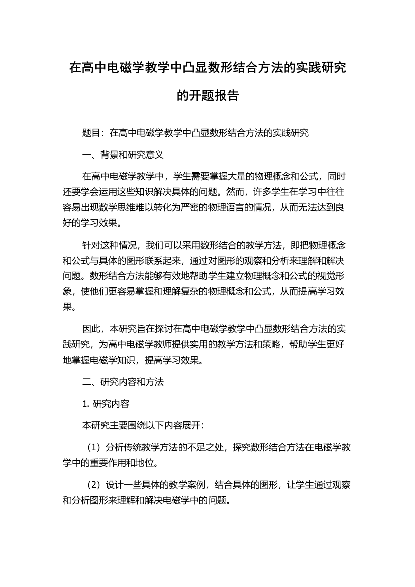 在高中电磁学教学中凸显数形结合方法的实践研究的开题报告