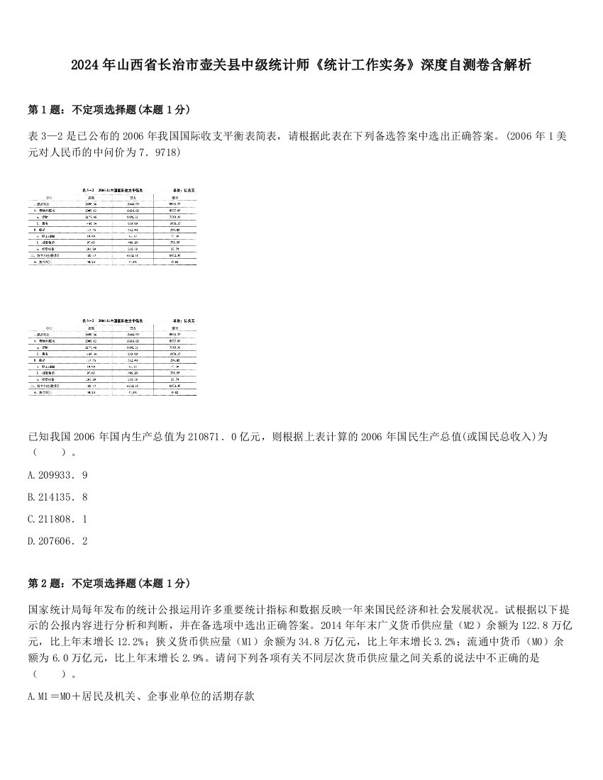 2024年山西省长治市壶关县中级统计师《统计工作实务》深度自测卷含解析