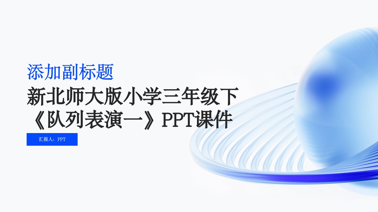 新北师大版小学三年级下《队列表演一》课件