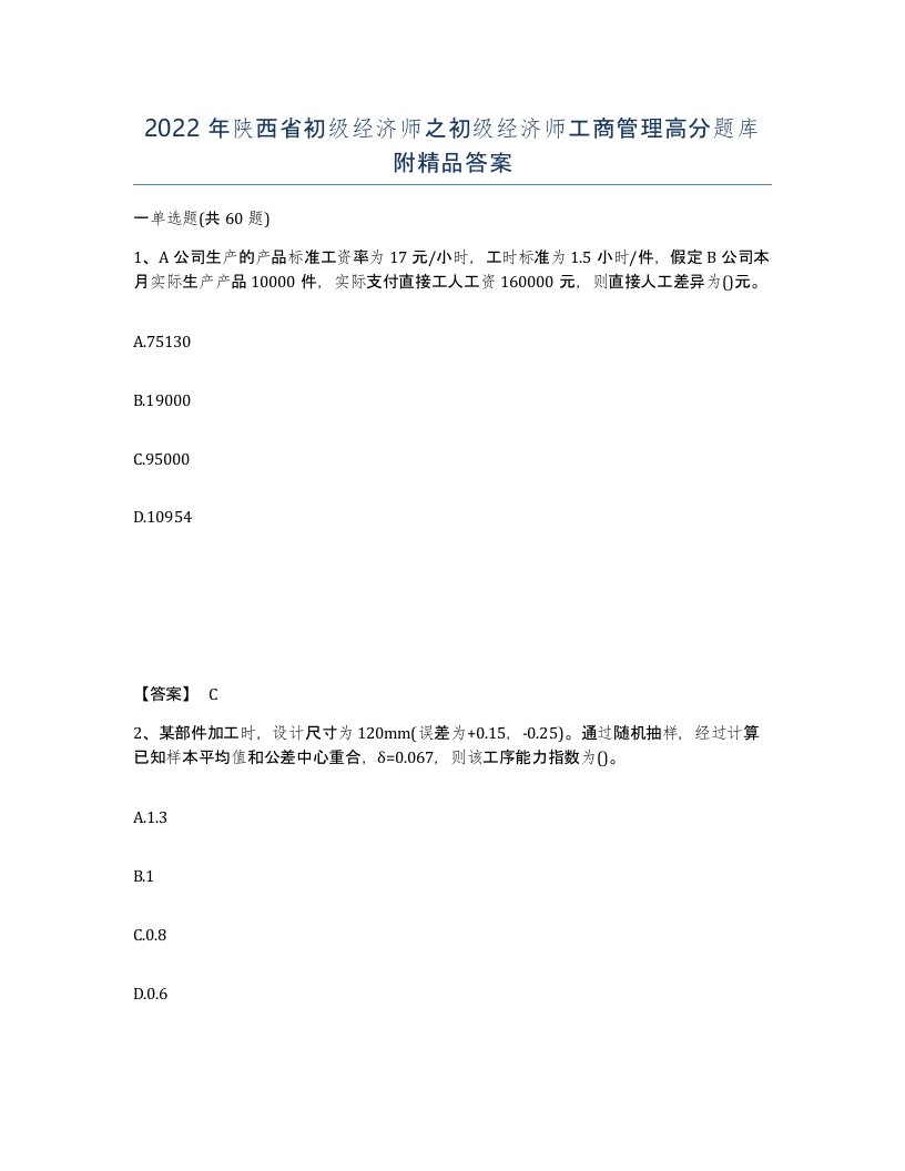 2022年陕西省初级经济师之初级经济师工商管理高分题库附答案