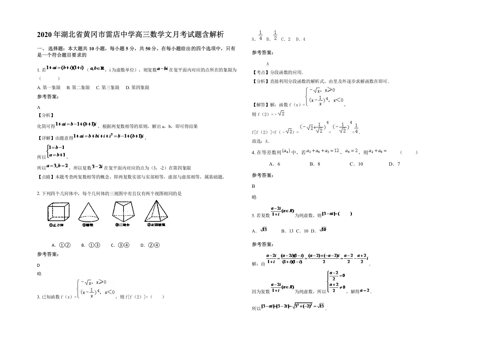 2020年湖北省黄冈市雷店中学高三数学文月考试题含解析