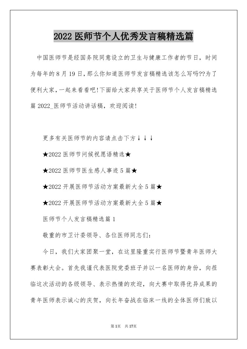 2022医师节个人优秀发言稿精选篇