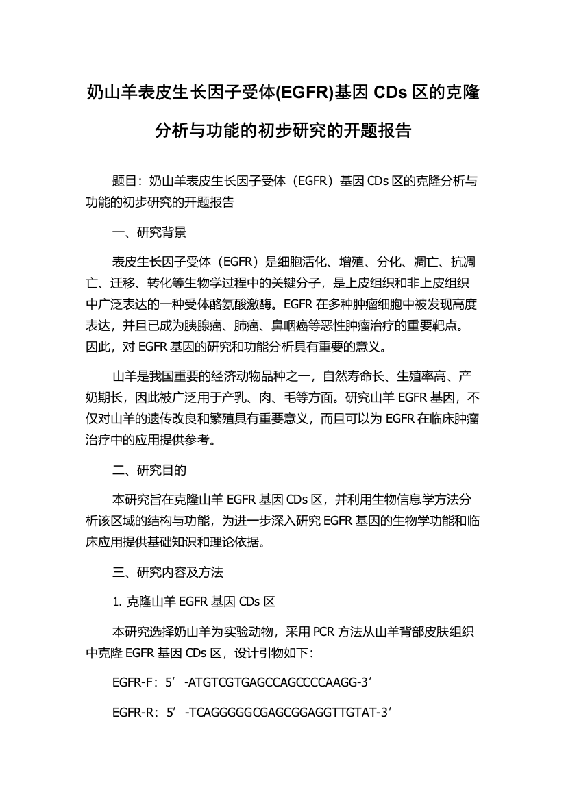 奶山羊表皮生长因子受体(EGFR)基因CDs区的克隆分析与功能的初步研究的开题报告