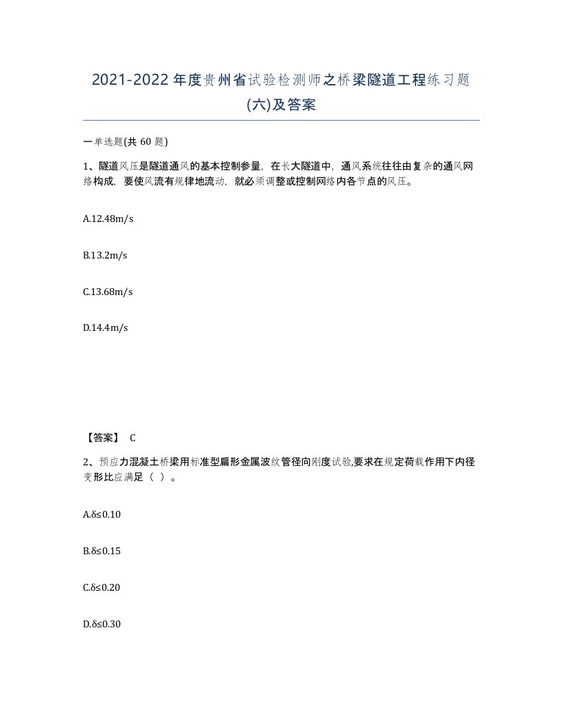 2021-2022年度贵州省试验检测师之桥梁隧道工程练习题六及答案