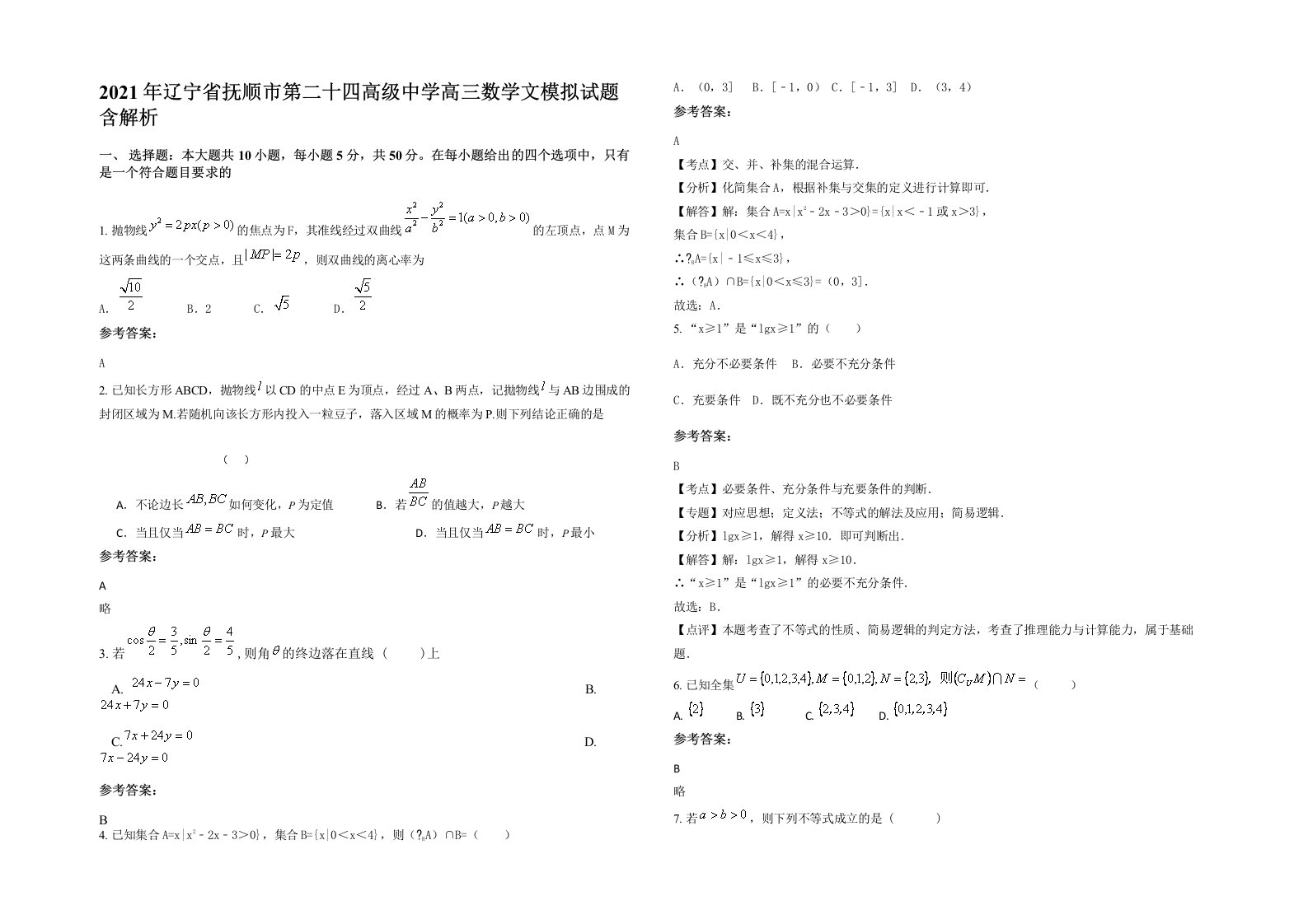 2021年辽宁省抚顺市第二十四高级中学高三数学文模拟试题含解析