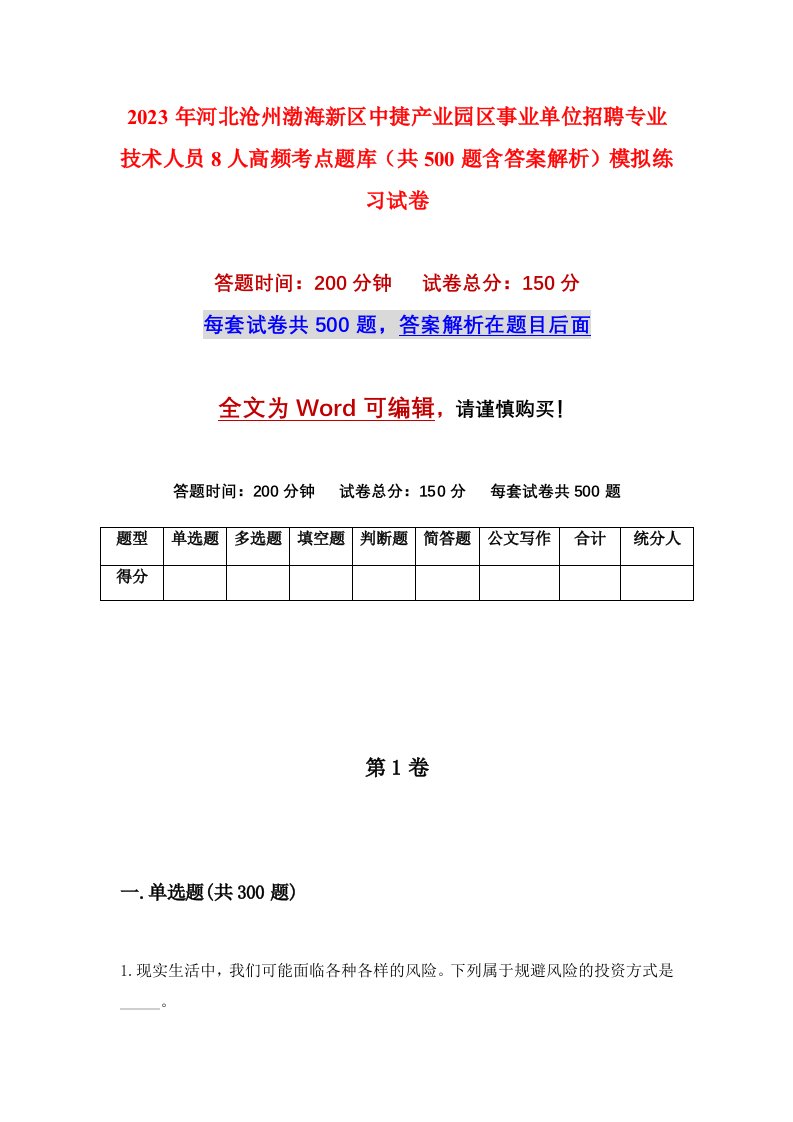 2023年河北沧州渤海新区中捷产业园区事业单位招聘专业技术人员8人高频考点题库共500题含答案解析模拟练习试卷