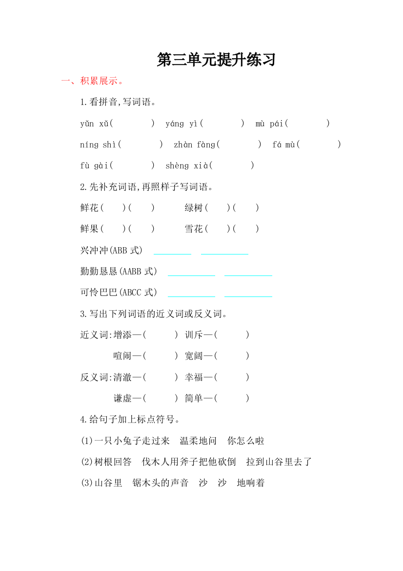 【小学中学教育精选】2016年鲁教版四年级语文上册第三单元提升练习题及答案