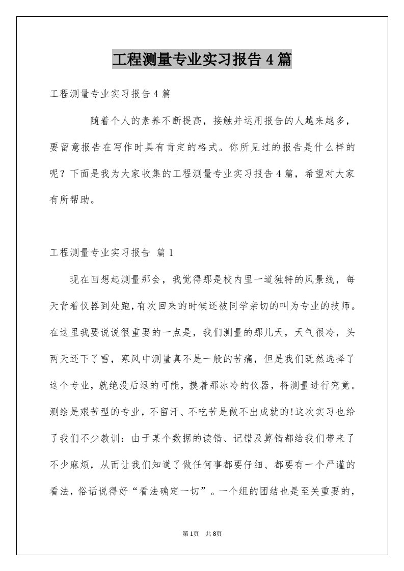 工程测量专业实习报告4篇例文