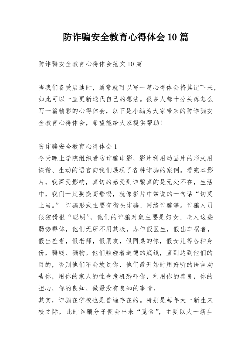 防诈骗安全教育心得体会10篇