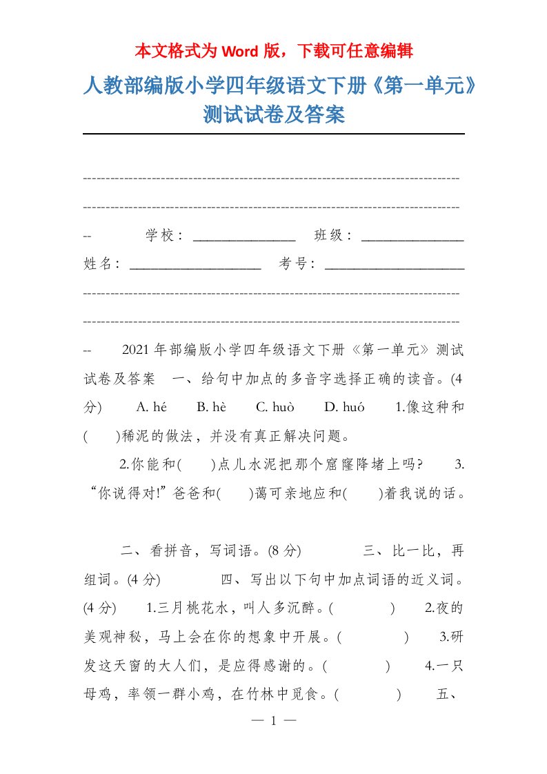 人教部编版小学四年级语文下册《第一单元》测试试卷及答案