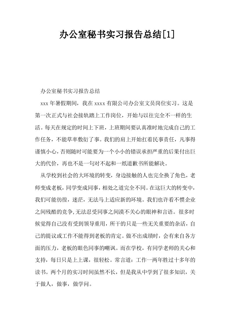 办公室秘书实习报告总结1