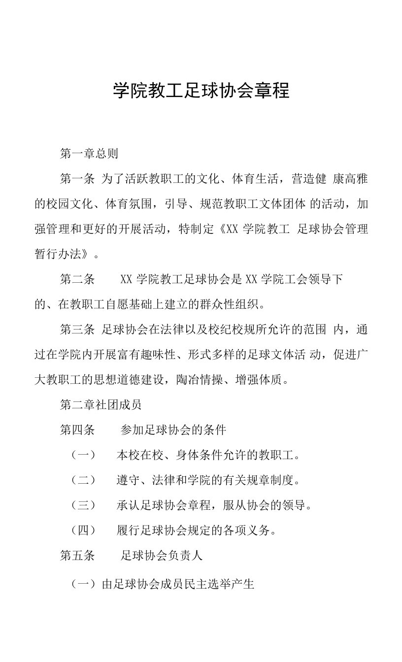 学院教工足球协会章程