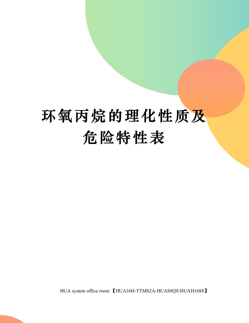 环氧丙烷的理化性质及危险特性表定稿版