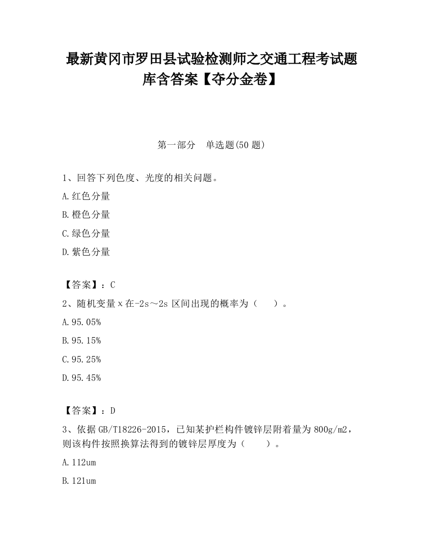 最新黄冈市罗田县试验检测师之交通工程考试题库含答案【夺分金卷】