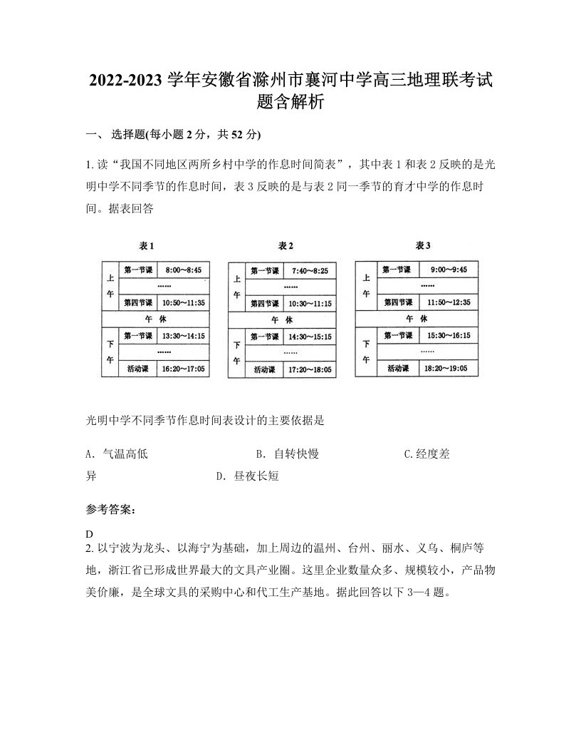 2022-2023学年安徽省滁州市襄河中学高三地理联考试题含解析