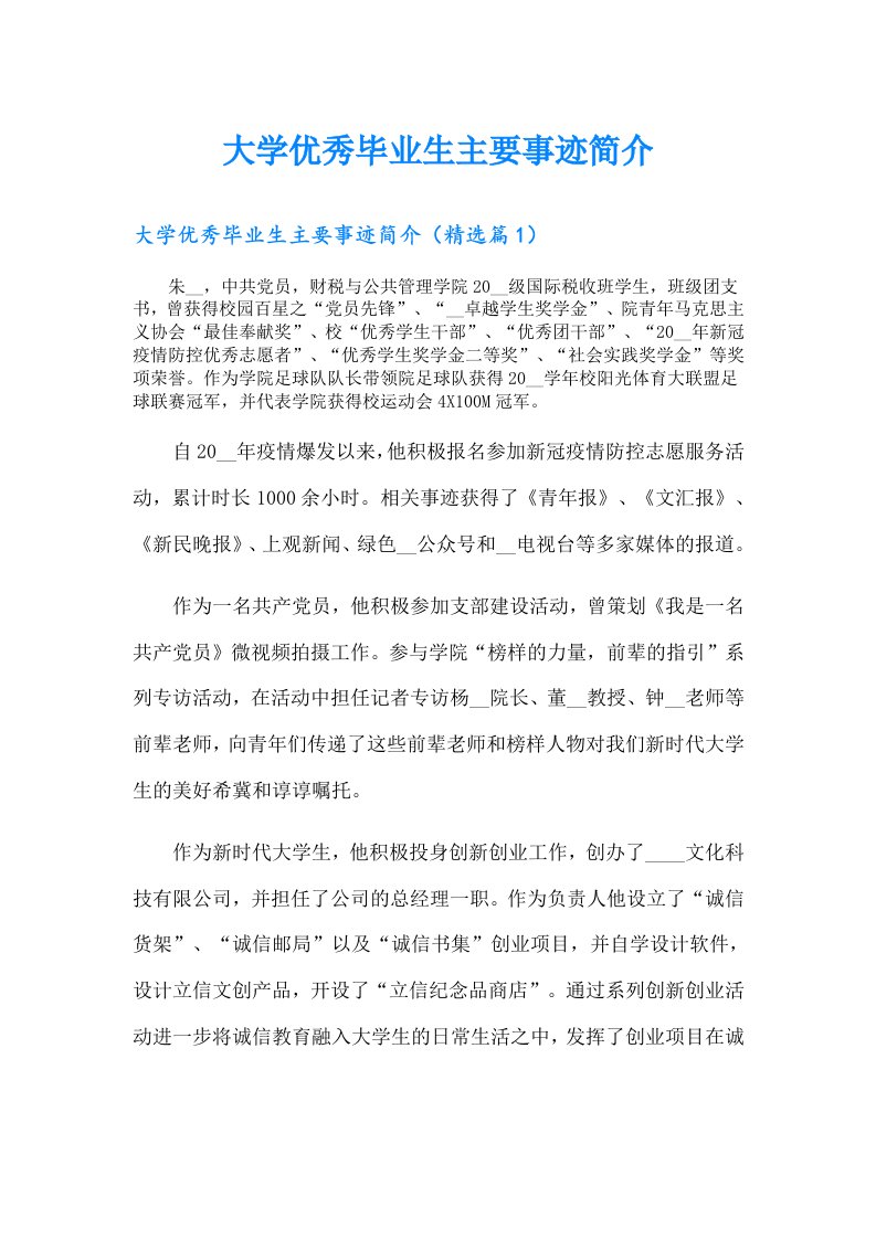 大学优秀毕业生主要事迹简介