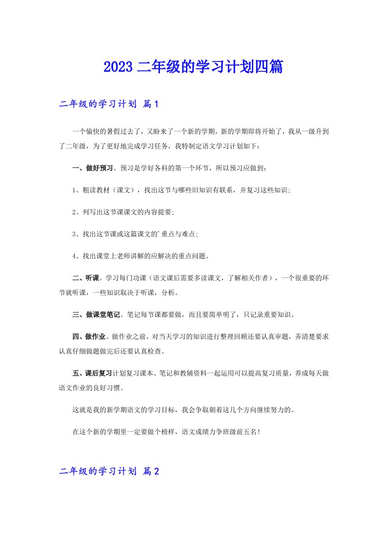 2023二年级的学习计划四篇