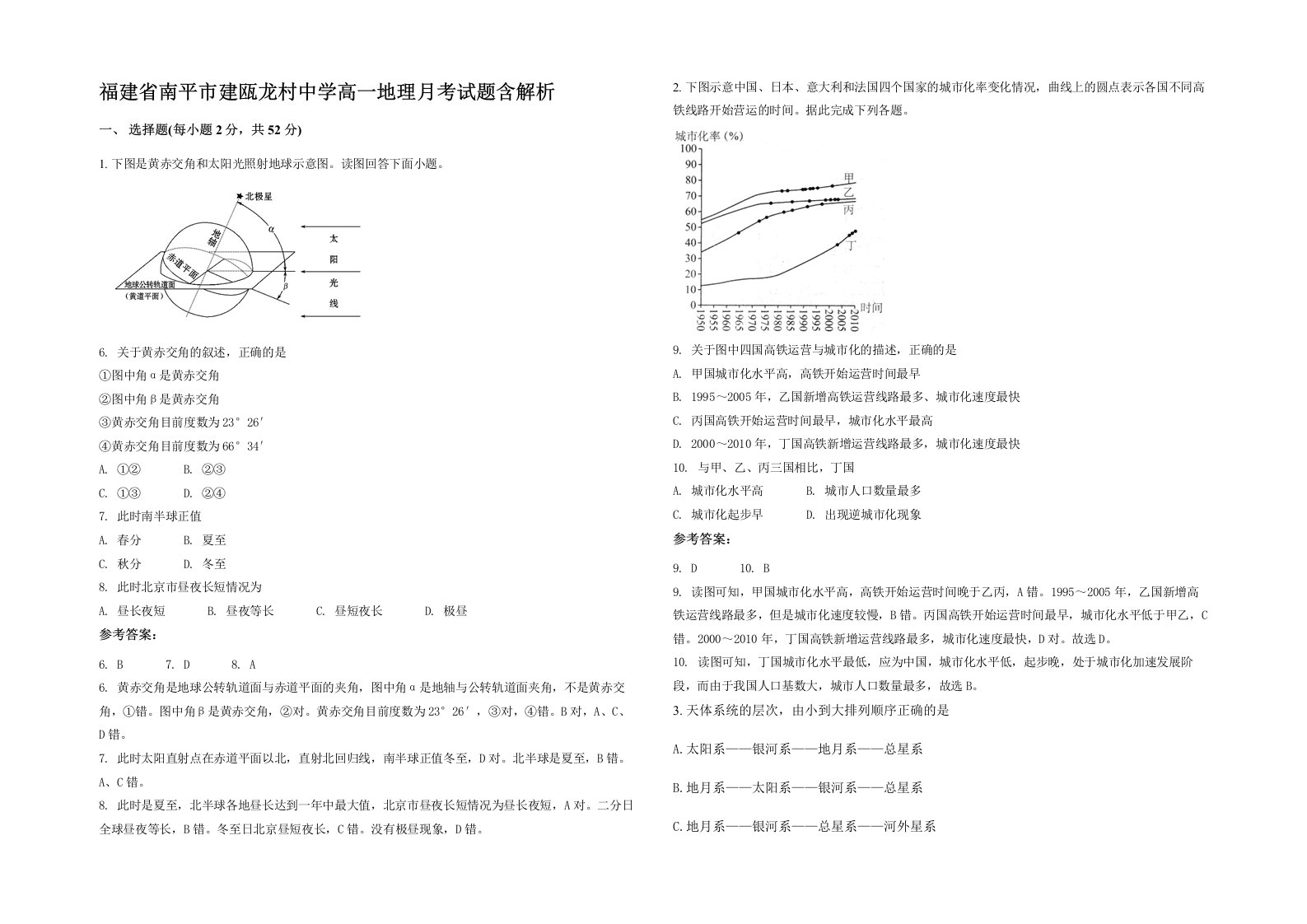 福建省南平市建瓯龙村中学高一地理月考试题含解析