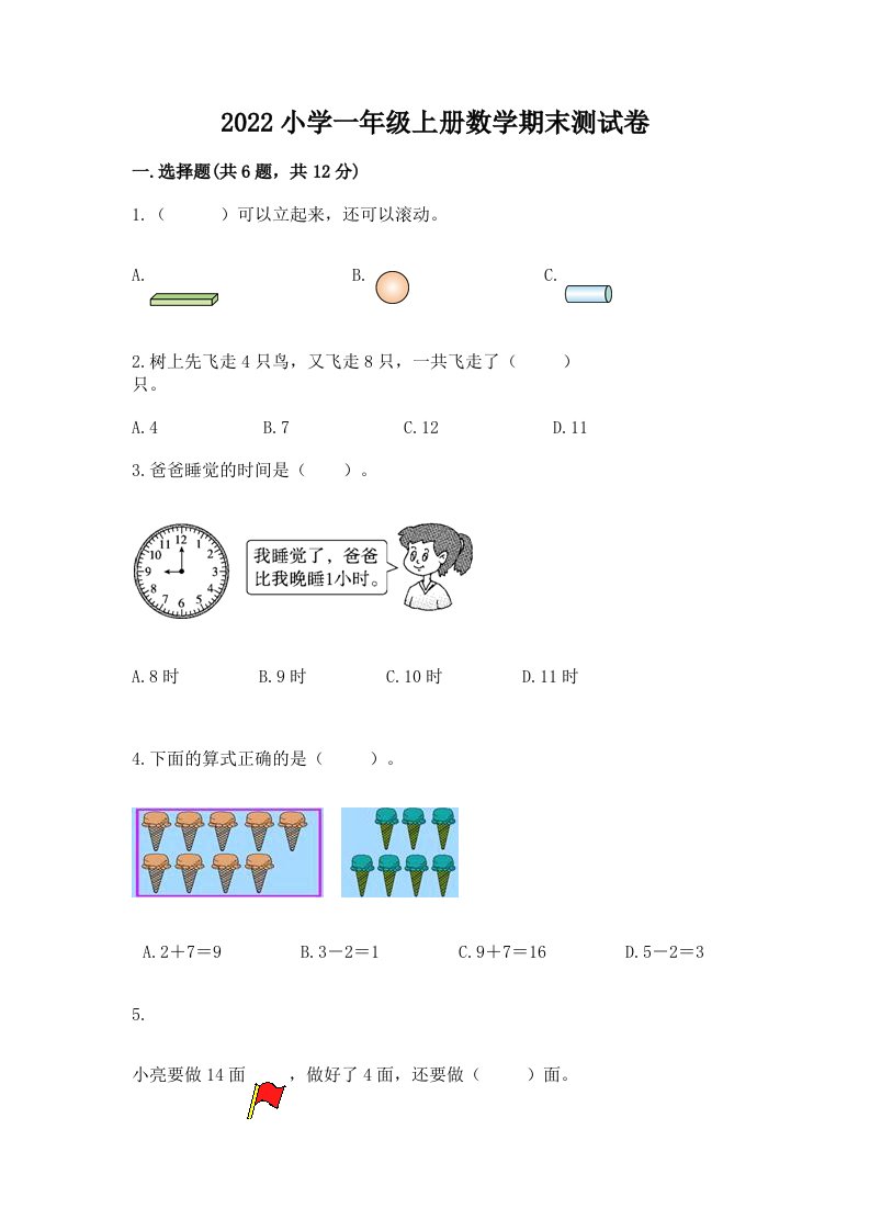 2022小学一年级上册数学期末测试卷及答案（各地真题）