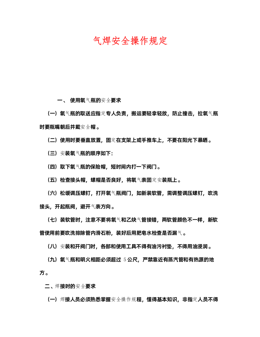 2022《安全管理制度》之气焊安全操作规定