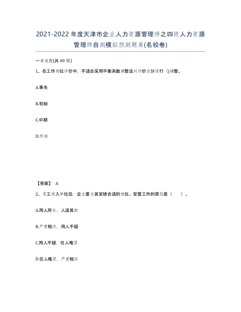 2021-2022年度天津市企业人力资源管理师之四级人力资源管理师自测模拟预测题库名校卷