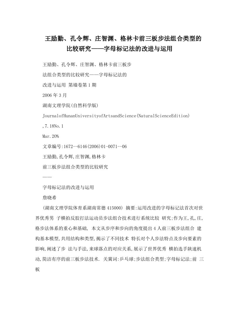 王励勤、孔令辉、庄智渊、格林卡前三板步法组合类型的比较研究——字母标记法的改进与运用