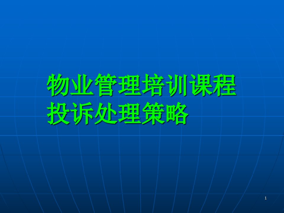 物业管理培训课程投诉处理策略讲义