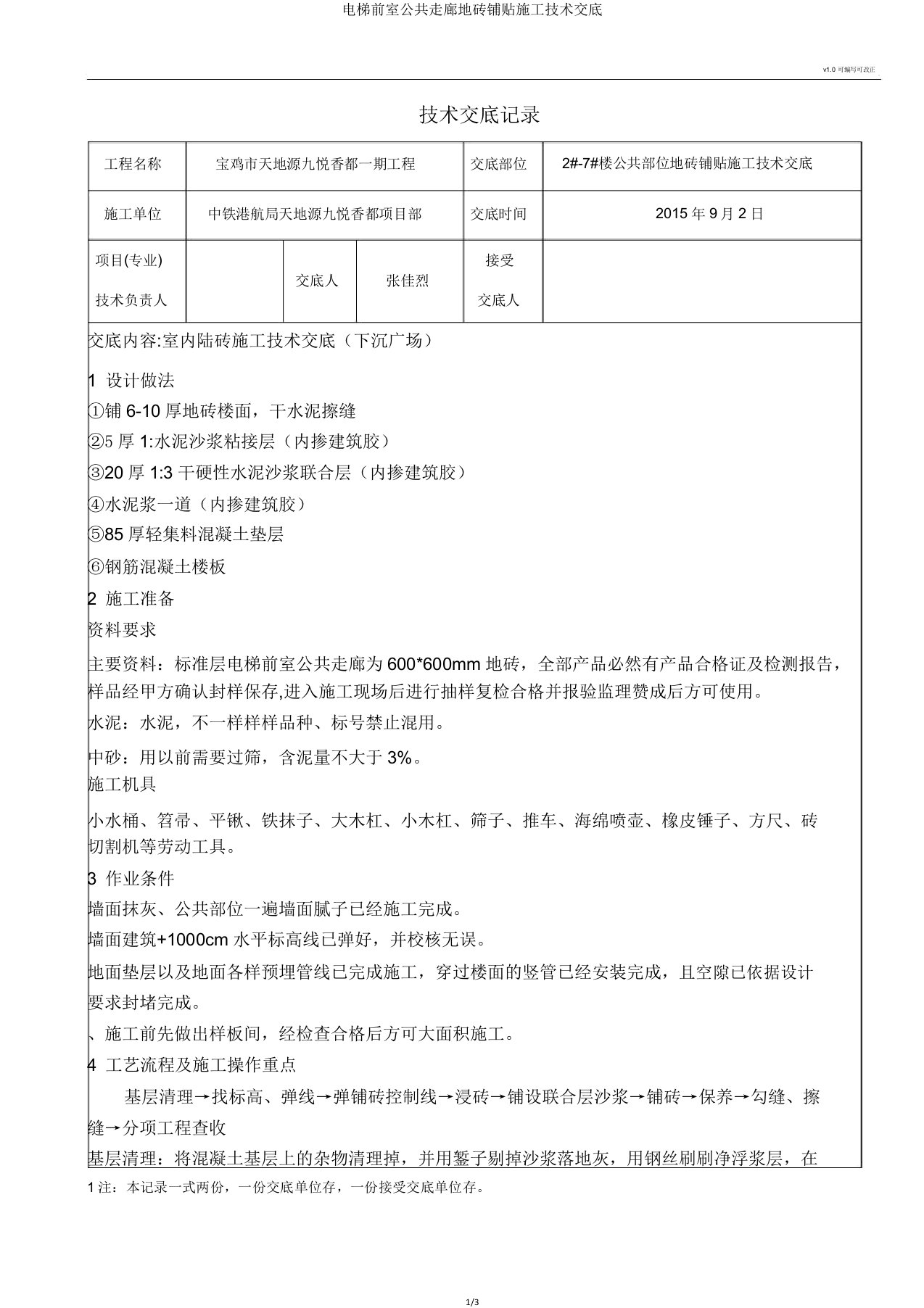 电梯前室公共走廊地砖铺贴施工技术交底