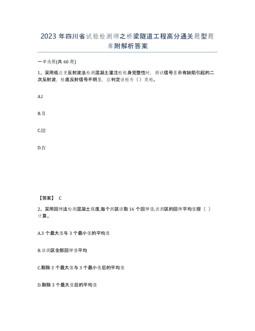 2023年四川省试验检测师之桥梁隧道工程高分通关题型题库附解析答案