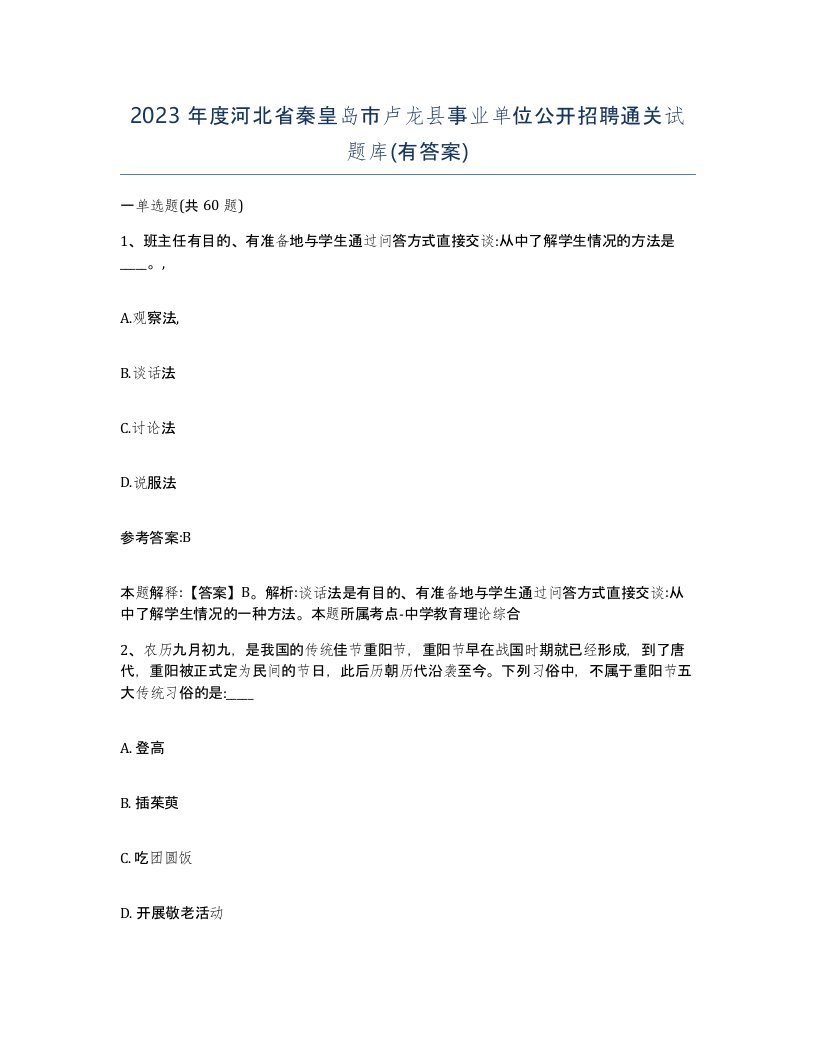 2023年度河北省秦皇岛市卢龙县事业单位公开招聘通关试题库有答案