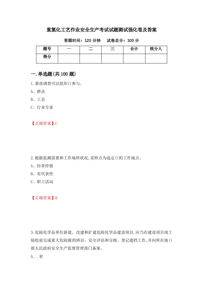 重氮化工艺作业安全生产考试试题测试强化卷及答案第25套