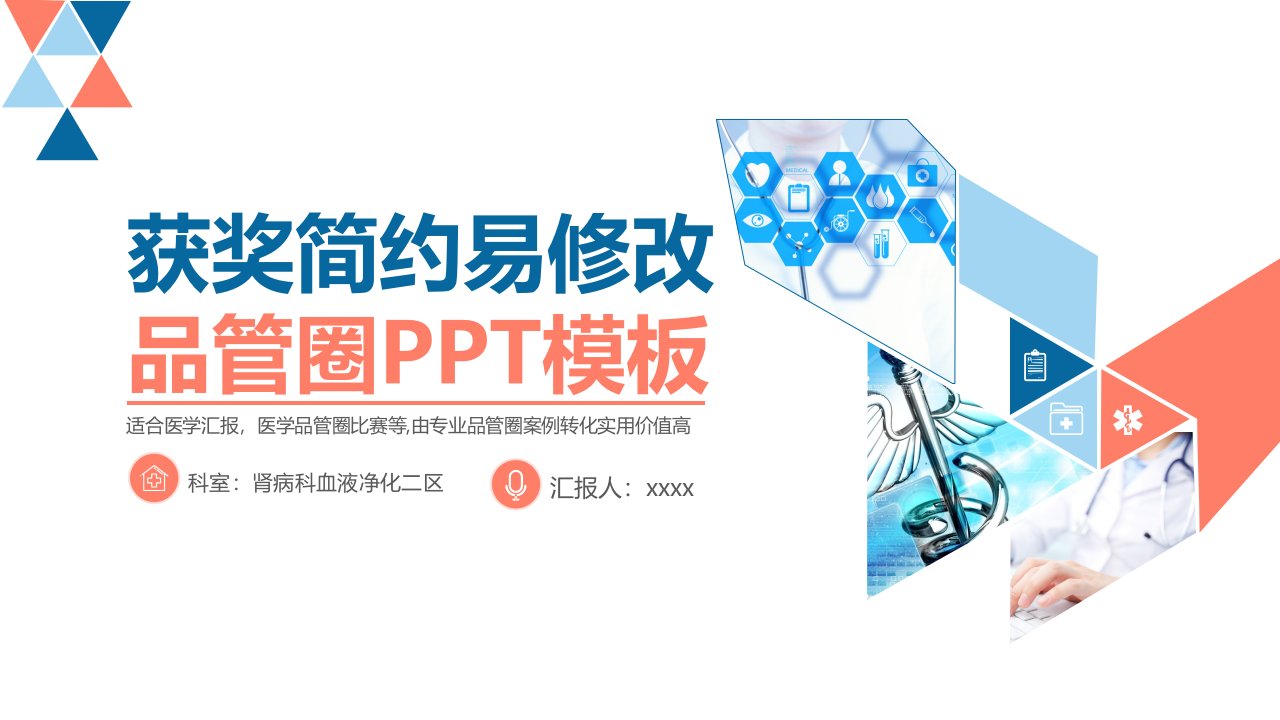 医学汇报获奖简约易修改品管圈PPT模板（PPT57页)