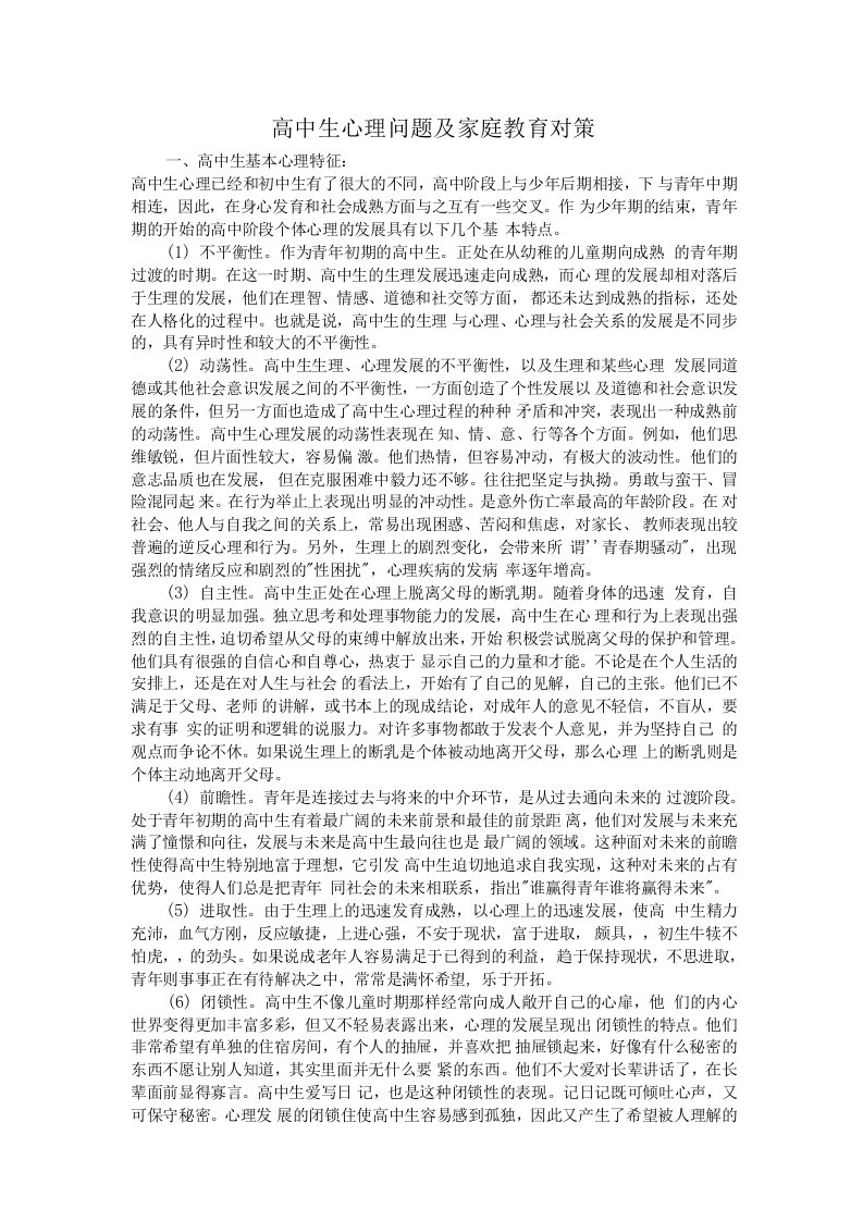 高中生心理健康教育讲座讲稿汇总