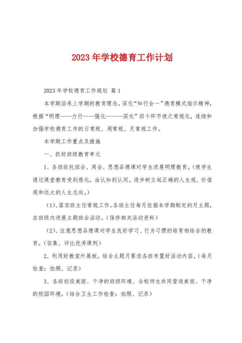 2023年学校德育工作计划